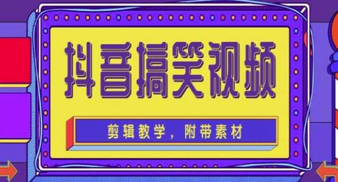 抖音快手搞笑视频0基础制作教程，简单易懂【素材+教程】副业工作-副业资源站-副业项目-创业项目-搞钱项目个人副业工作资源分享