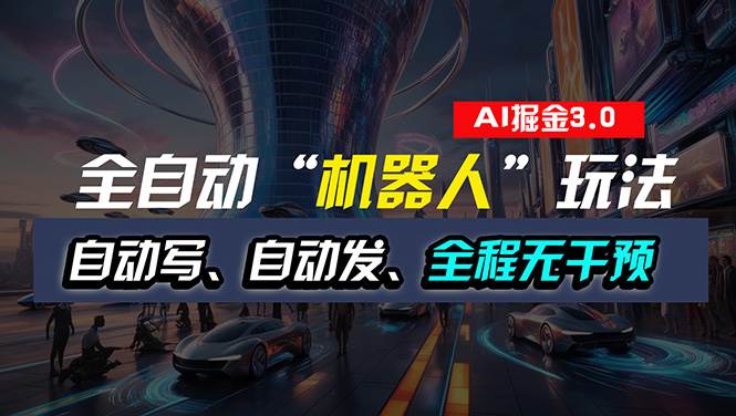 全自动掘金“自动化机器人”玩法，自动写作自动发布，全程无干预，完全…副业工作-副业资源站-副业项目-创业项目-搞钱项目个人副业工作资源分享