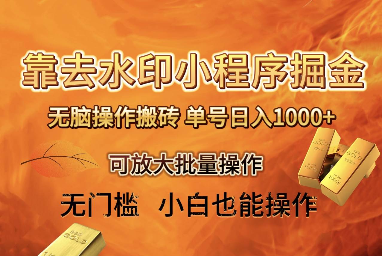 去水印小程序+拼多多 无脑搬砖 ，单号日入1000+ 保姆级教程 可放大批量操作副业工作-副业资源站-副业项目-创业项目-搞钱项目个人副业工作资源分享