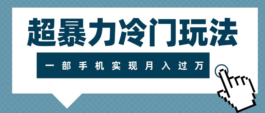 超暴力冷门玩法，可长期操作，一部手机实现月入过万副业工作-副业资源站-副业项目-创业项目-搞钱项目个人副业工作资源分享