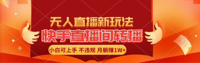 快手直播间转播玩法简单躺赚，真正的全无人直播，小白轻松上手月入1W+副业工作-副业资源站-副业项目-创业项目-搞钱项目个人副业工作资源分享