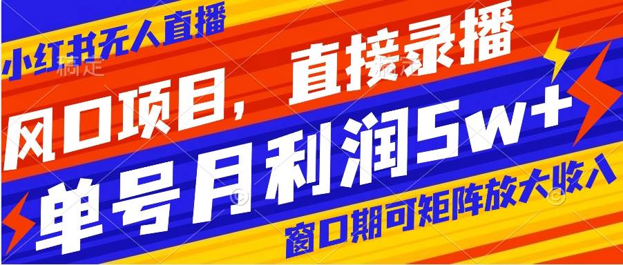 风口项目，小红书无人直播带货，直接录播，可矩阵，月入5w+副业工作-副业资源站-副业项目-创业项目-搞钱项目个人副业工作资源分享