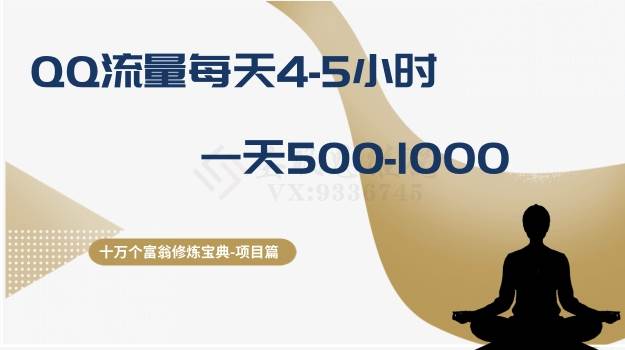 十万个富翁修炼宝典之1.QQ流量每天4-5小时，一天500-1000副业工作-副业资源站-副业项目-创业项目-搞钱项目个人副业工作资源分享