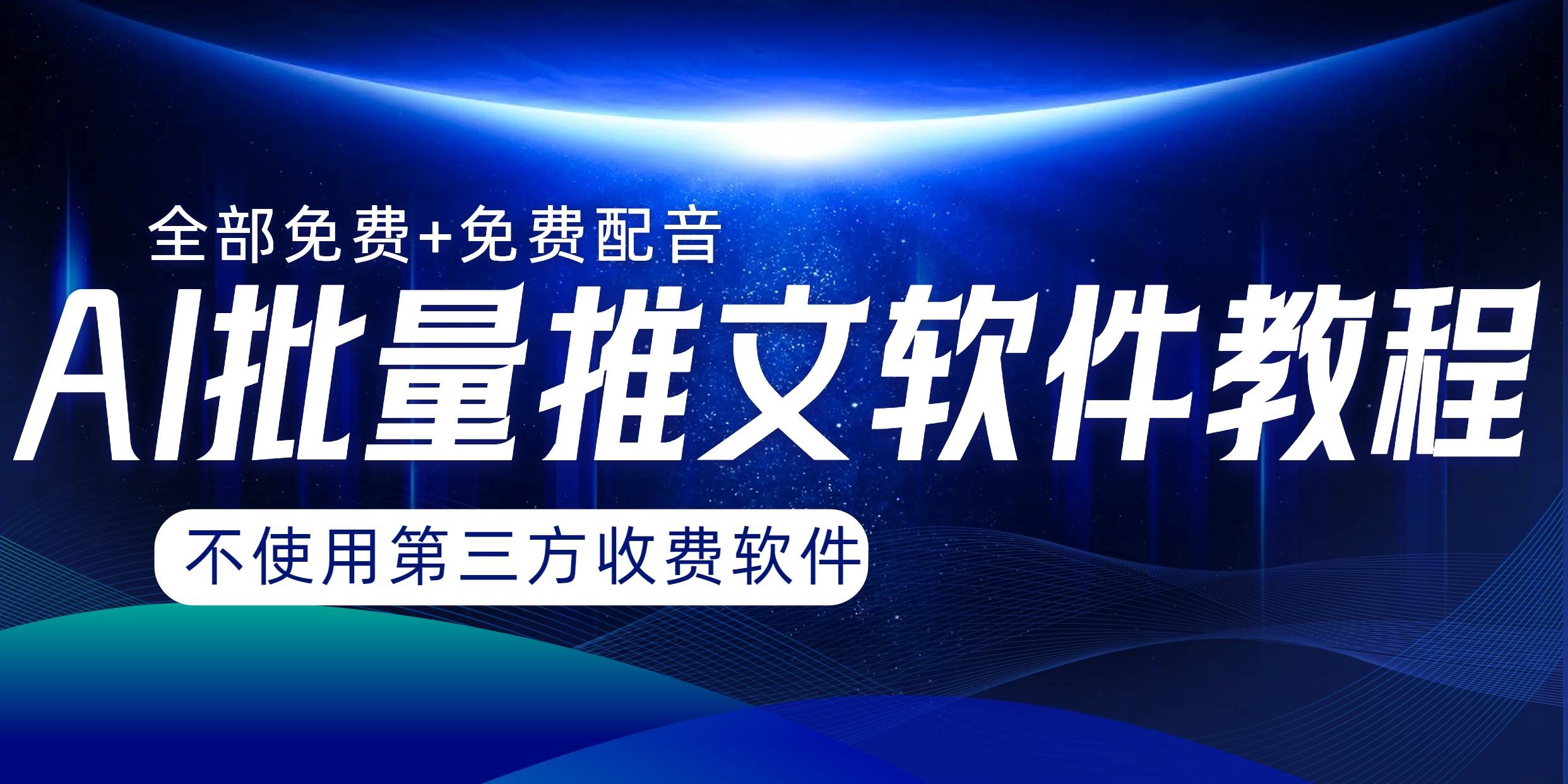 AI小说推文批量跑图软件，完全免费不使用第三方，月入过万没问题副业工作-副业资源站-副业项目-创业项目-搞钱项目个人副业工作资源分享