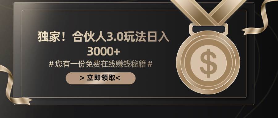 游戏合伙人3.0，日入3000+，无限扩大的蓝海项目副业工作-副业资源站-副业项目-创业项目-搞钱项目个人副业工作资源分享