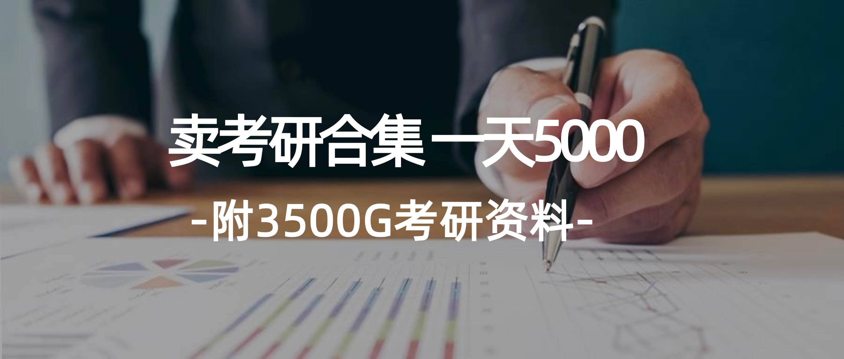 学生卖考研合集，一天收5000副业工作-副业资源站-副业项目-创业项目-搞钱项目个人副业工作资源分享
