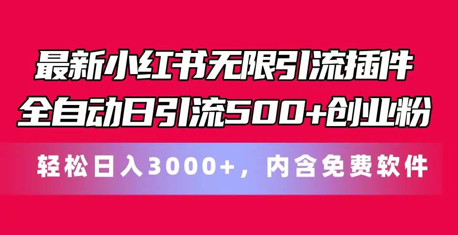 最新小红书无限引流插件全自动日引流500+创业粉，内含免费软件副业工作-副业资源站-副业项目-创业项目-搞钱项目个人副业工作资源分享