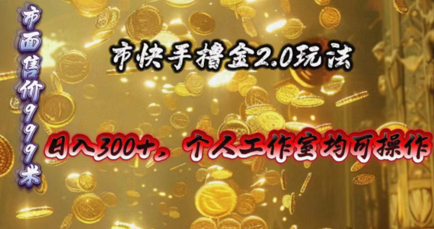 快手掘金2.0玩法，日入300+，个人工作室均可操作副业工作-副业资源站-副业项目-创业项目-搞钱项目个人副业工作资源分享