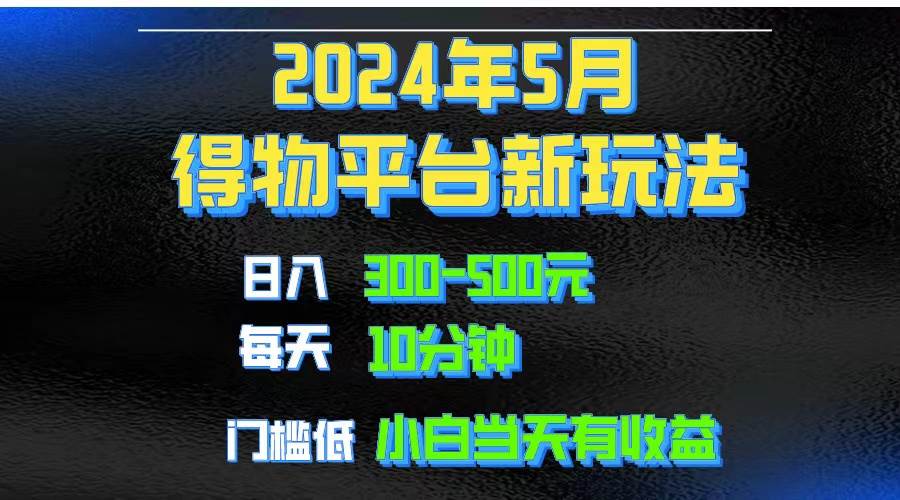 2024短视频得物平台玩法，去重软件加持爆款视频矩阵玩法，月入1w～3w副业工作-副业资源站-副业项目-创业项目-搞钱项目个人副业工作资源分享