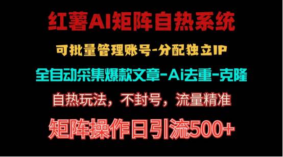 红薯矩阵自热系统，独家不死号引流玩法！矩阵操作日引流500+副业工作-副业资源站-副业项目-创业项目-搞钱项目个人副业工作资源分享