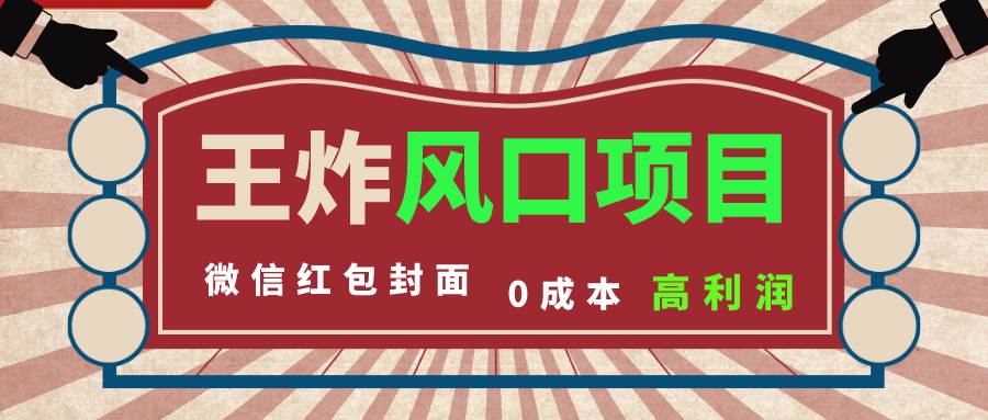 风口项目，0成本一键开店 微信红包封面 市场需求量巨大 看懂的引进提前布局副业工作-副业资源站-副业项目-创业项目-搞钱项目个人副业工作资源分享