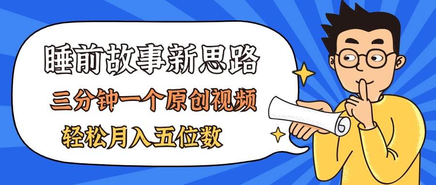 AI做睡前故事也太香了，三分钟一个原创视频，轻松月入五位数副业工作-副业资源站-副业项目-创业项目-搞钱项目个人副业工作资源分享