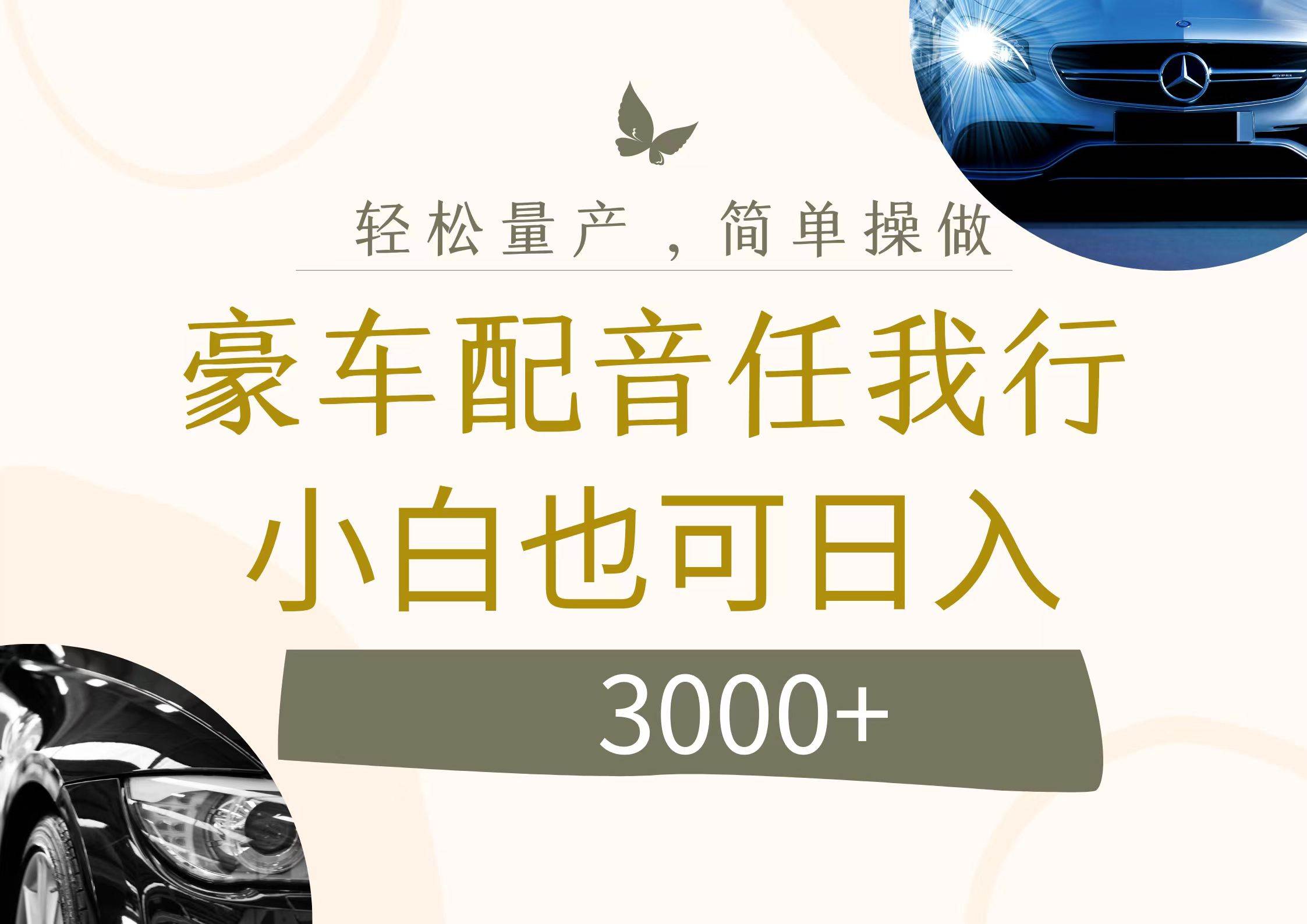 不为人知的暴力小项目，豪车配音，日入3000+副业工作-副业资源站-副业项目-创业项目-搞钱项目个人副业工作资源分享