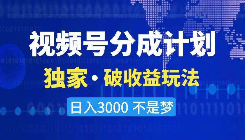 2024最新破收益技术，原创玩法不违规不封号三天起号 日入3000+副业工作-副业资源站-副业项目-创业项目-搞钱项目个人副业工作资源分享