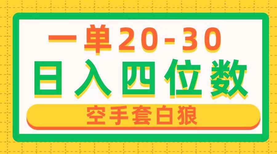 一单利润20-30，日入四位数，空手套白狼，只要做就能赚，简单无套路副业工作-副业资源站-副业项目-创业项目-搞钱项目个人副业工作资源分享