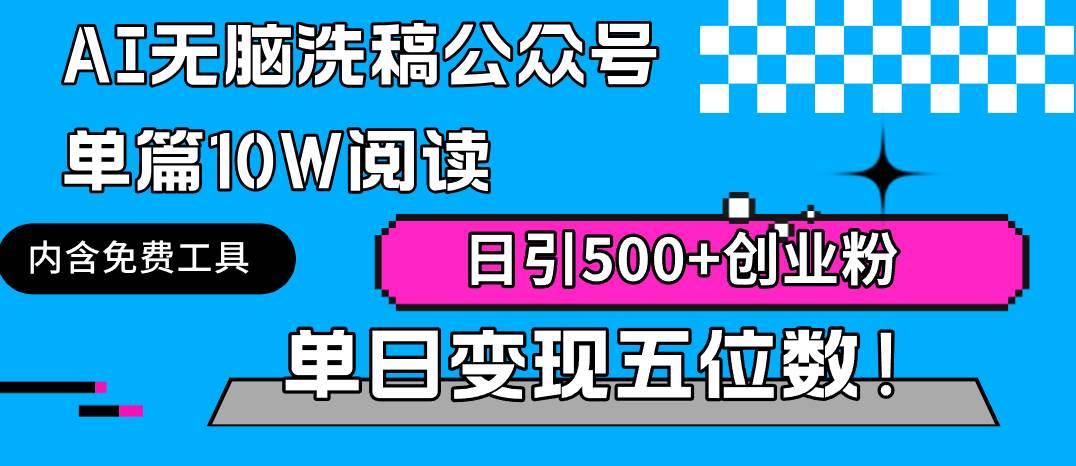 AI无脑洗稿公众号单篇10W阅读，日引500+创业粉单日变现五位数！副业工作-副业资源站-副业项目-创业项目-搞钱项目个人副业工作资源分享