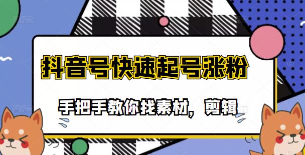 市面上少有搞笑视频剪快速起号课程，手把手教你找素材剪辑起号副业工作-副业资源站-副业项目-创业项目-搞钱项目个人副业工作资源分享