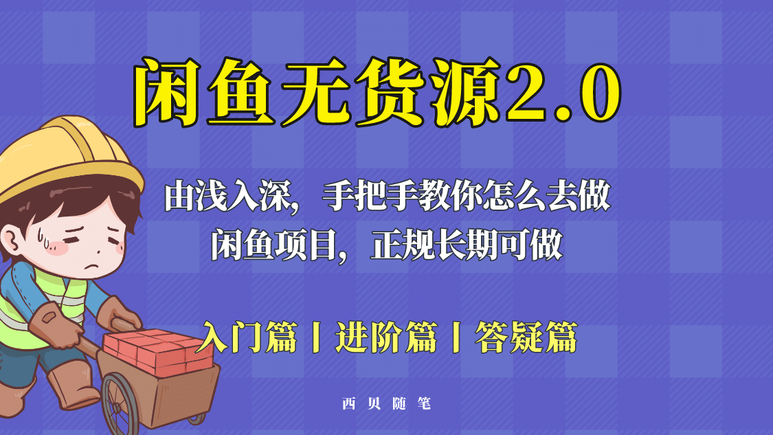 闲鱼无货源最新玩法，从入门到精通，由浅入深教你怎么去做副业工作-副业资源站-副业项目-创业项目-搞钱项目个人副业工作资源分享