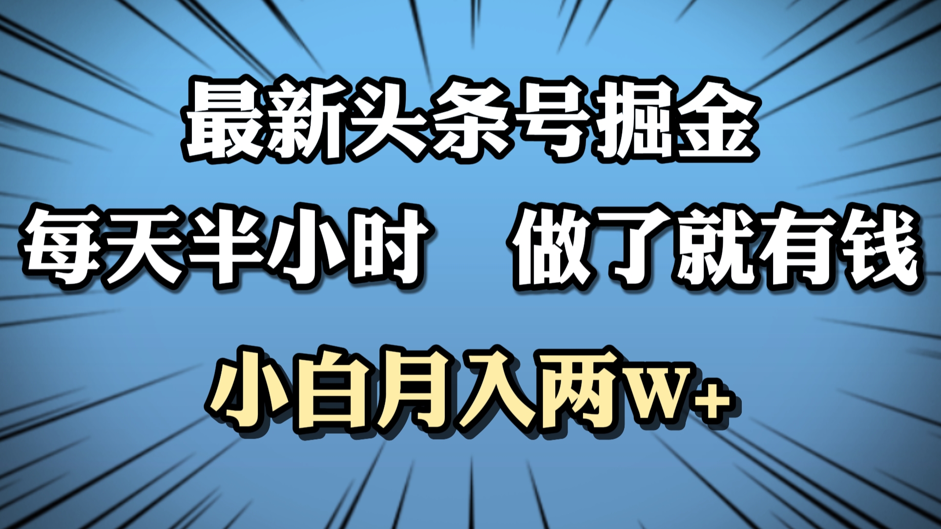 最新头条号掘金，每天半小时做了就有钱，小白月入2W+副业工作-副业资源站-副业项目-创业项目-搞钱项目个人副业工作资源分享