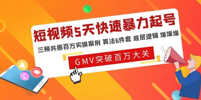 短视频5天快速暴力起号，三频共振百万实操案例 算法6件套 底层逻辑 爆爆爆副业工作-副业资源站-副业项目-创业项目-搞钱项目个人副业工作资源分享