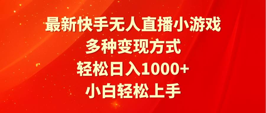 最新快手无人直播小游戏，多种变现方式，轻松日入1000+小白轻松上手副业工作-副业资源站-副业项目-创业项目-搞钱项目个人副业工作资源分享