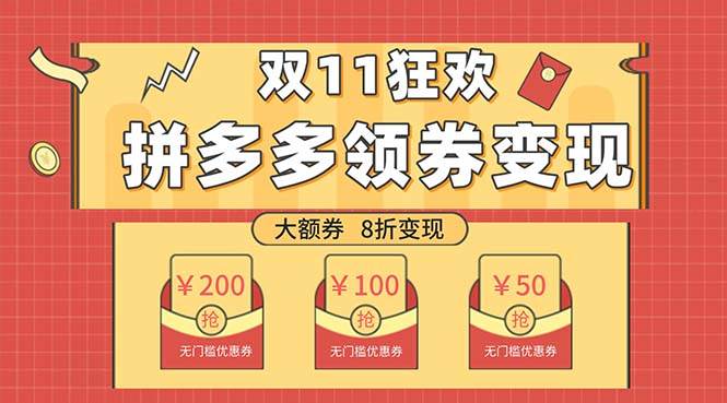 双十一变现狂欢，单账号稳定出券50-300，无脑式操作副业工作-副业资源站-副业项目-创业项目-搞钱项目个人副业工作资源分享