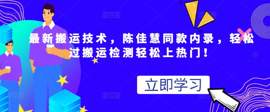 最新搬运技术视频替换，陈佳慧同款内录，轻松过搬运检测轻松上热门！副业工作-副业资源站-副业项目-创业项目-搞钱项目个人副业工作资源分享