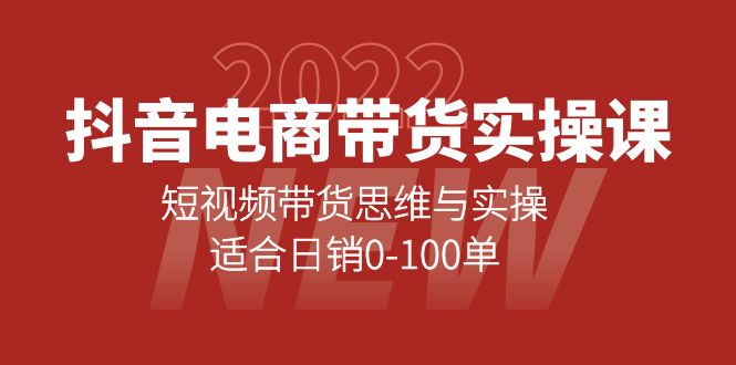 抖音电商带货实操课：短视频带货思维与实操，适合日销0-100单副业工作-副业资源站-副业项目-创业项目-搞钱项目个人副业工作资源分享