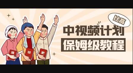 中视频项目，目前靠这个项目养了11人团队【视频课程】副业工作-副业资源站-副业项目-创业项目-搞钱项目个人副业工作资源分享