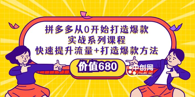 拼多多从0开始打造爆款实战系列课程：快速提升流量+打造爆款方法副业工作-副业资源站-副业项目-创业项目-搞钱项目个人副业工作资源分享