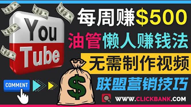 通过YouTube推广联盟营销商品赚钱，只需发布留言，每周赚500美元副业工作-副业资源站-副业项目-创业项目-搞钱项目个人副业工作资源分享