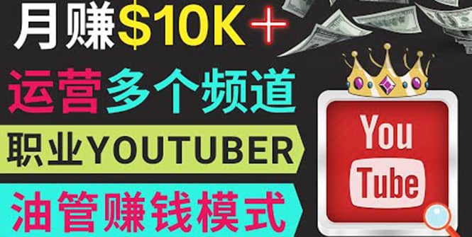 同时运作多个Youtube频道，不露脸，不录音，轻松制作热门节目，月入1W美元副业工作-副业资源站-副业项目-创业项目-搞钱项目个人副业工作资源分享