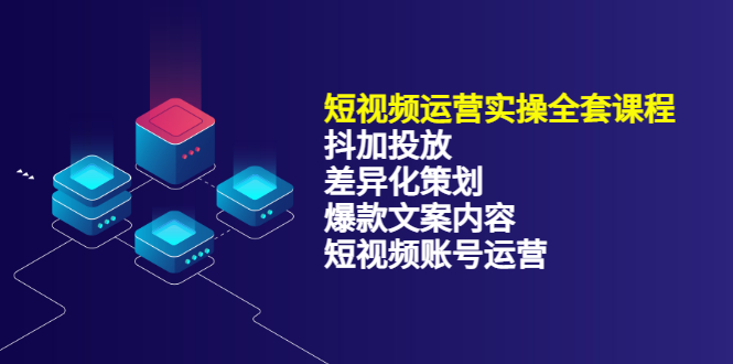 短视频运营实操4合1，抖加投放+差异化策划+爆款文案内容+短视频账号运营 销30W副业工作-副业资源站-副业项目-创业项目-搞钱项目个人副业工作资源分享