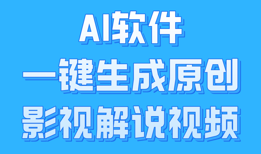 AI软件一键生成原创影视解说视频，小白日入1000+副业工作-副业资源站-副业项目-创业项目-搞钱项目个人副业工作资源分享