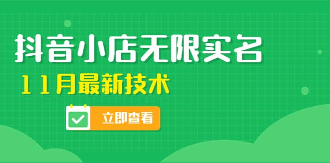 外面卖398抖音小店无限实名-11月最新技术，无限开店再也不需要求别人了副业工作-副业资源站-副业项目-创业项目-搞钱项目个人副业工作资源分享