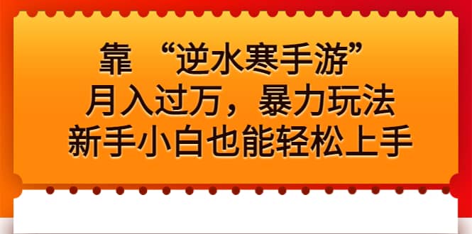 靠 “逆水寒手游”月入过万，暴力玩法，新手小白也能轻松上手副业工作-副业资源站-副业项目-创业项目-搞钱项目个人副业工作资源分享