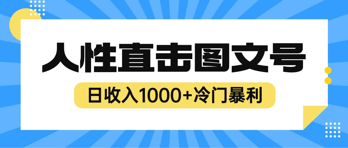 2023最新冷门暴利赚钱项目，人性直击图文号，日收入1000+【视频教程】副业工作-副业资源站-副业项目-创业项目-搞钱项目个人副业工作资源分享