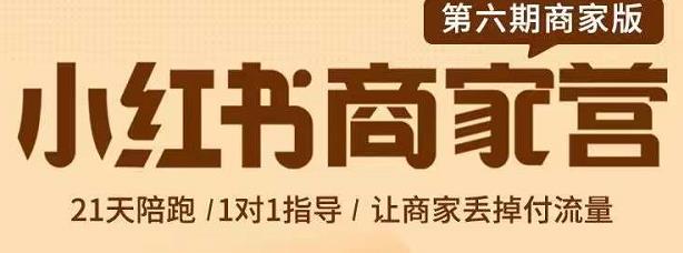 贾真-小红书商家营第6期商家版，21天带货陪跑课，让商家丢掉付流量副业工作-副业资源站-副业项目-创业项目-搞钱项目个人副业工作资源分享