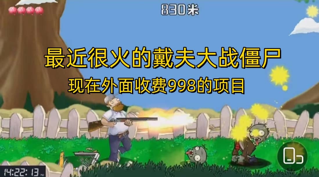 外面收费998的项目，最近很火的戴夫大战僵尸，还没烂大街，现在玩定能吃肉副业工作-副业资源站-副业项目-创业项目-搞钱项目个人副业工作资源分享