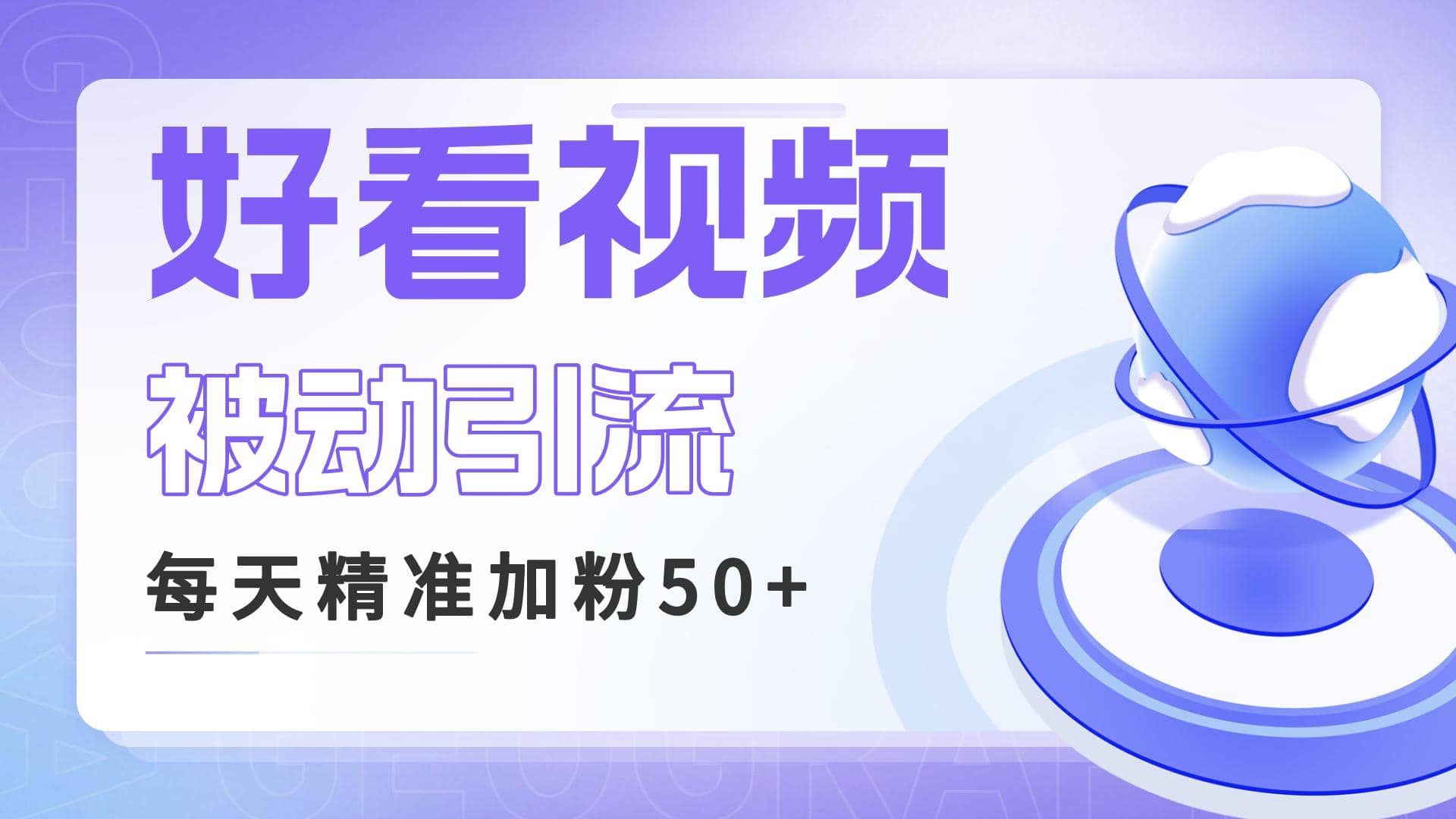 利用好看视频做关键词矩阵引流 每天50+精准粉丝 转化超高收入超稳副业工作-副业资源站-副业项目-创业项目-搞钱项目个人副业工作资源分享