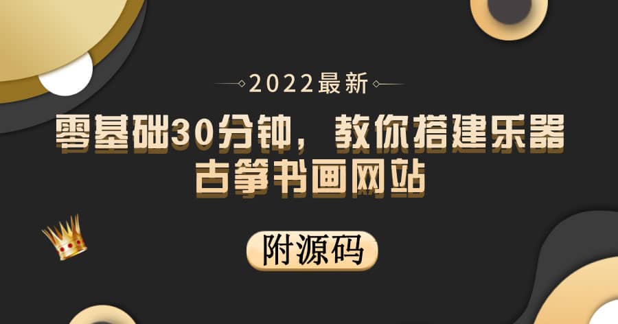 零基础30分钟，教你搭建乐器古筝书画网站 出售产品或教程赚钱（附源码）副业工作-副业资源站-副业项目-创业项目-搞钱项目个人副业工作资源分享