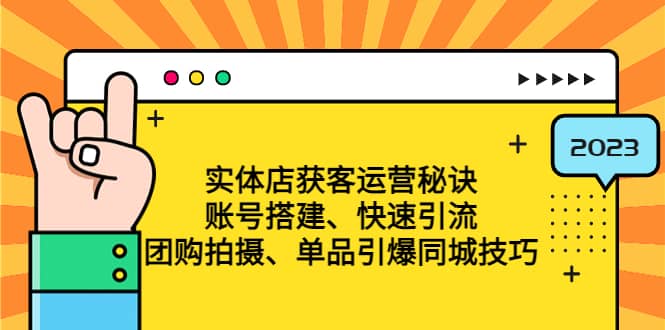 实体店获客运营秘诀：账号搭建-快速引流-团购拍摄-单品引爆同城技巧 等等副业工作-副业资源站-副业项目-创业项目-搞钱项目个人副业工作资源分享