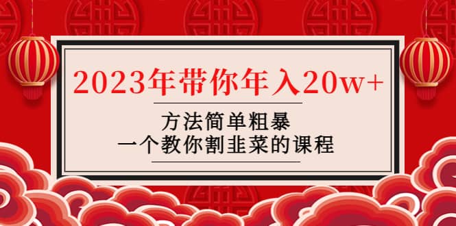 韭菜-联盟· 2023年带你年入20w+方法简单粗暴，一个教你割韭菜的课程副业工作-副业资源站-副业项目-创业项目-搞钱项目个人副业工作资源分享