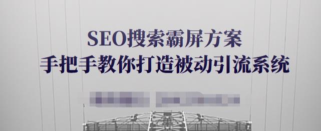 SEO搜索霸屏方案，手把手教你打造被动引流系统【视频课程】副业工作-副业资源站-副业项目-创业项目-搞钱项目个人副业工作资源分享