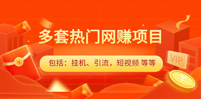多套vip课程合集，价值千元副业工作-副业资源站-副业项目-创业项目-搞钱项目个人副业工作资源分享