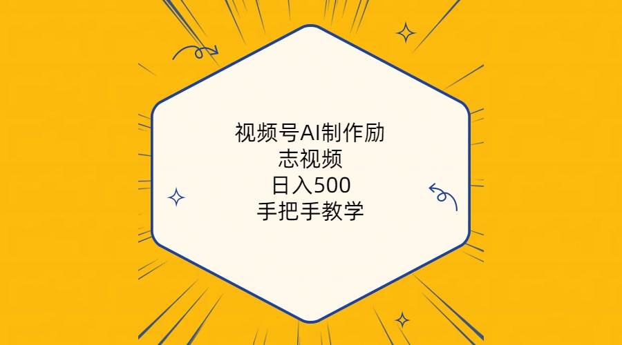 视频号AI制作励志视频，日入500+，手把手教学（附工具+820G素材）副业工作-副业资源站-副业项目-创业项目-搞钱项目个人副业工作资源分享
