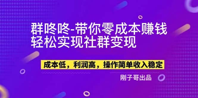 【副业新机会】”群咚咚”带你0成本赚钱，轻松实现社群变现副业工作-副业资源站-副业项目-创业项目-搞钱项目个人副业工作资源分享