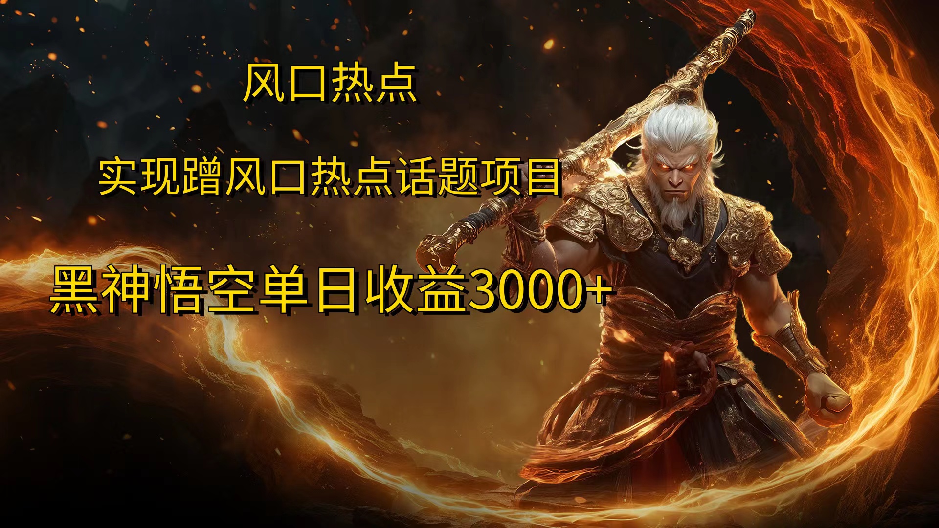 风口热点项目黑神话悟空单日收益4000+副业工作-副业资源站-副业项目-创业项目-搞钱项目个人副业工作资源分享