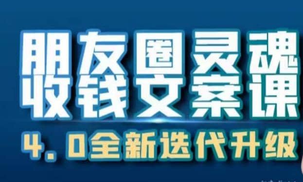 朋友圈灵魂收钱文案课，打造自己24小时收钱的ATM机朋友圈副业工作-副业资源站-副业项目-创业项目-搞钱项目个人副业工作资源分享
