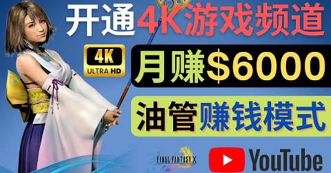 边玩游戏边赚钱的方法，开通一个4K高清游戏YouTube频道, 轻松月入6000美元副业工作-副业资源站-副业项目-创业项目-搞钱项目个人副业工作资源分享